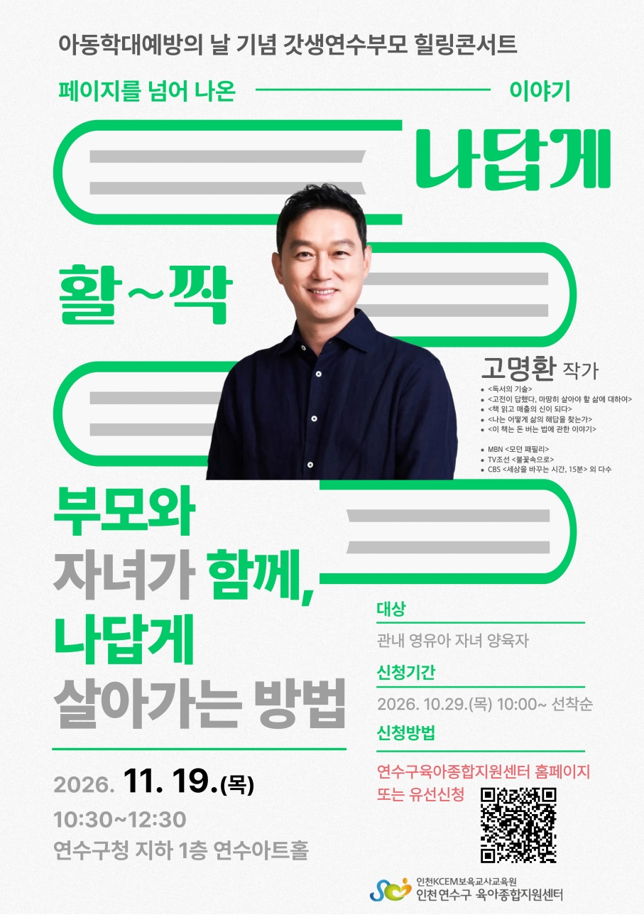 연수구육아종합지원센터, ‘갓생연수부모 힐링콘서트’ 개최